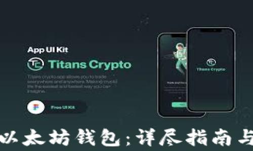 
如何批量导入以太坊钱包：详尽指南与常见问题解答