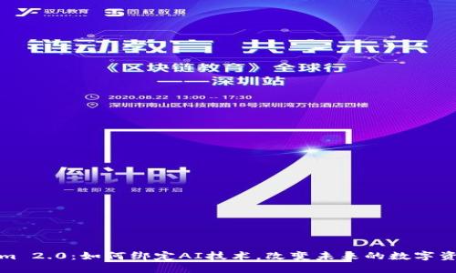 Tokenim 2.0：如何绑定AI技术，改变未来的数字资产管理