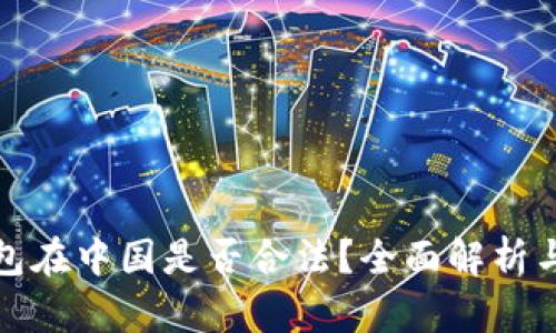 比特币钱包在中国是否合法？全面解析与未来趋势