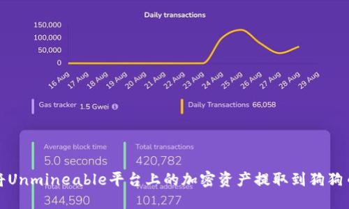 如何将Unmineable平台上的加密资产提取到狗狗币钱包