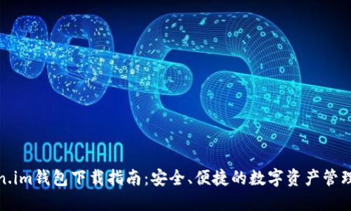 Token.im钱包下载指南：安全、便捷的数字资产管理工具