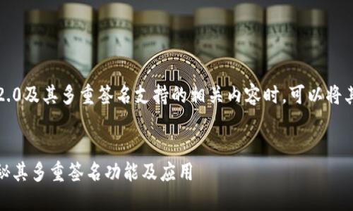 在讨论TokenIM 2.0及其多重签名支持的相关内容时，可以将其组织成如下结构：


TokenIM 2.0：揭秘其多重签名功能及应用