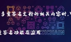 在讨论TokenIM 2.0及其多重签名支持的相关内容时，