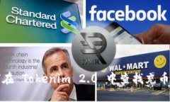 如何在 Tokenim 2.0 中查找充币记录