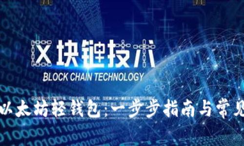 如何创建以太坊轻钱包：一步步指南与常见问题解答