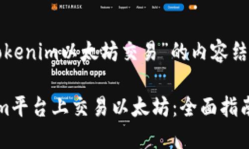 下面是关于“Tokenim以太坊交易”的内容结构和相关信息。

如何在Tokenim平台上交易以太坊：全面指南