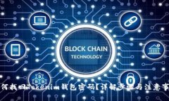 如何找回Tokenim钱包密码？详解步骤与注意事项