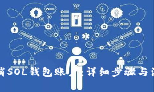 如何取消SOL钱包账户：详细步骤与注意事项