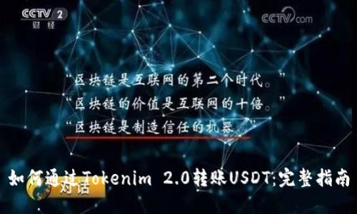 如何通过Tokenim 2.0转账USDT：完整指南