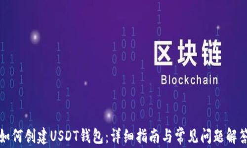 
如何创建USDT钱包：详细指南与常见问题解答