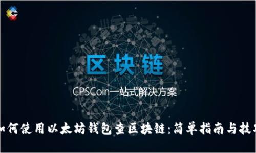 如何使用以太坊钱包查区块链：简单指南与技巧