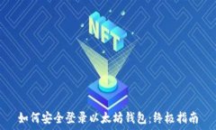   如何安全登录以太坊钱包：终极指南