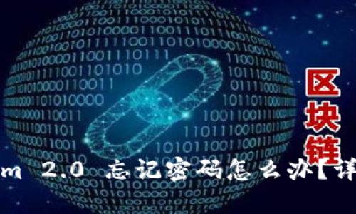 Tokenim 2.0 忘记密码怎么办？详细指南