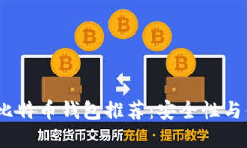 2023年最佳手机比特币钱包推荐：安全性与便利性的完美结合