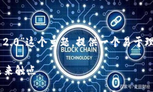 在这里，我们将围绕“Pi 已被 Tokenim 2.0”这个主题，提供一个易于理解且适合  的、相关关键词和内容大纲。

Pi 网络与 Tokenim 2.0：数字经济的未来触点