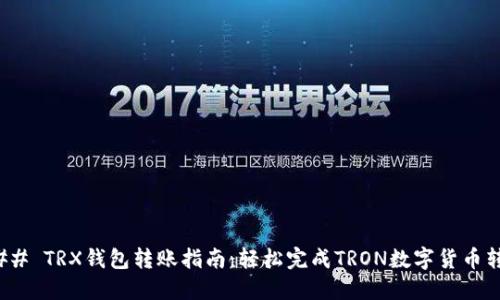 ### TRX钱包转账指南：轻松完成TRON数字货币转账