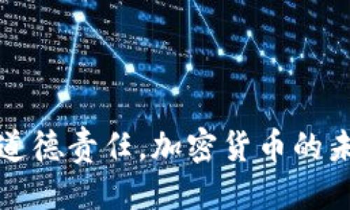   如何查看他人的Tokenim钱包地址及交易记录？ / 

 guanjianci Tokenim, 钱包地址, 查看钱包, 区块链交易 /guanjianci 

## 内容主体大纲

1. **引言**
   - 区块链技术和加密货币的普及
   - 简介Tokenim及其功能
   - 查看他人钱包地址的重要性

2. **Tokenim钱包介绍**
   - 什么是Tokenim？
   - Tokenim的基本功能与特点
   - Tokenim的安全性

3. **如何查看他人的Tokenim钱包地址**
   - 搜索钱包地址的方法
     - 使用区块链浏览器
     - 通过社交媒体及论坛
   - 解析Tokenim中的钱包地址格式

4. **查看交易记录的步骤**
   - 如何查找相关交易信息
   - 细分交易记录的内容
   - 如何理解交易数据

5. **查看他人的钱包地址的伦理与法律问题**
   - 钱包地址的隐私性
   - 合法与非法用途的界限
   - 如何遵守相关法律法规

6. **实际操作示例**
   - 查看某个实际钱包的过程
   - 分析具体的交易记录
   - 解读相关数据

7. **常见问题与解答**
   - 讨论7个与Tokenim钱包相关的问题
   - 提供详细的解答与分析

8. **结论**
   - 总结内容要点
   - 未来对隐私与区块链技术的展望

## 详细内容

### 引言

随着区块链技术的快速发展，加密货币逐渐走进大众视野。在这种背景下，Tokenim作为一种流行的钱包管理工具，吸引了大量用户。Tokenim不仅能够安全地存储数字资产，还提供了便捷的方式来查看自己及他人的钱包信息。

特别是在交易活跃的区块链环境中，如何查看他人的Tokenim钱包地址及其交易记录成为许多用户关注的话题。通过了解这些信息，用户能够更好地做出投资决策，甚至寻找合作机会。

### Tokenim钱包介绍

#### 什么是Tokenim？

Tokenim是一种专为加密货币用户设计的钱包工具，支持多种币种的存储、转账和管理。它不仅能保护用户的资产安全，还具备用户友好的界面，方便用户进行各种操作。

#### Tokenim的基本功能与特点

Tokenim的主要功能包括但不限于钱包地址生成、资产管理、交易历史查询等。其特点在于操作简单、支持多链资产、并具备良好的安全性，使得用户可以放心使用。

#### Tokenim的安全性

安全性是钱包工具的核心。Tokenim采用多重签名技术和加密系统，可以有效地保护用户的资金安全。此外，用户也可以设置额外的安全保护措施，如二次验证等。

### 如何查看他人的Tokenim钱包地址

#### 搜索钱包地址的方法

要查看他人的Tokenim钱包地址，有多种方法。在区块链浏览器中输入相关地址，便能获取到详细信息。此外，社交媒体和论坛常常会分享一些钱包地址，用户可以通过这些途径进行查找。

#### 通过社交媒体及论坛

一些社区（如Reddit、Telegram等）也会有人分享他们的Tokenim钱包地址，甚至进行公开的交易统计。通过这些信息，用户能够在更大的范围内了解其他用户的交易习惯。

#### 解析Tokenim中的钱包地址格式

Tokenim中的钱包地址通常由一串字母和数字组成。了解其格式和规则，你可以更容易地判断某个地址是否有效，并确保信息的准确性。

### 查看交易记录的步骤

#### 如何查找相关交易信息

在查找他人的Tokenim交易记录时，用户可以通过区块链浏览器输入对应的钱包地址，便能获取到该地址下的所有交易信息。交易记录一般会涵盖发送和接收的信息。

#### 细分交易记录的内容

交易记录包括多项重要信息，如交易时间、交易金额、发送方及接收方的地址等。这些信息能帮助用户了解该钱包的具体使用情况，从而做出更加明智的决策。

#### 如何理解交易数据

查看交易数据后，用户需要分析其意义。例如，某个钱包在短时间内频繁交易，可能意味着持有人在积极操作，或者是投机行为。反之，如果交易稀少，也许意味着长期持有。

### 查看他人的钱包地址的伦理与法律问题

#### 钱包地址的隐私性

钱包地址虽然是公开的，但其背后涉及的个人隐私和财产信息同样需要我们尊重。如何在合法的范围内使用这些信息，是每位用户都应思考的问题。

#### 合法与非法用途的界限

尽管可以轻易查看他人的钱包地址，但滥用这些信息可能会导致违法行为。例如，利用这些信息进行诈骗或其他不当行为，都是法律所禁止的。

#### 如何遵守相关法律法规

在使用Tokenim钱包和查看他人信息时，用户需了解所在国家或地区的相关法律规定，确保自己的行为不侵犯他人隐私，保护自身和他人的合法权益。

### 实际操作示例

#### 查看某个实际钱包的过程

以某个知名钱包为例，用户如何快速查找其Tokenim地址。首先，打开区块链浏览器，然后输入钱包地址，即可获得相关信息。

#### 分析具体的交易记录

在获取交易记录后，用户需要实际操作分析，包括识别多项交易模式和资金流动情况。通过总结这些数据，用户可以更深入地了解该钱包持有人的交易习惯。

#### 解读相关数据

每项交易都承载着丰富的信息，如何解读这些数据将帮助用户做出更为准确的投资决策。此外，了解其他高频交易者的行为策略，也可为用户提供借鉴。

### 常见问题与解答

#### 1. Tokenim钱包的安全性怎么样？

Tokenim采取了多种安全措施，但用户自身的安全意识也非常重要。设置复杂密码、开启双重认证等都能有效提升账户安全。

#### 2. 如何确认一个钱包地址的合法性？

在使用某个钱包地址进行交易前，最好采用区块链浏览器确认该地址是否有效，并检查其历史交易记录，防止受到诈骗。

#### 3. 在查看他人钱包地址时需要注意什么？

尊重他人隐私，同时遵守法律法规。查看地址本身没有问题，但有关用途不能违反相关规定。

#### 4. Tokenim支持哪些加密货币？

Tokenim支持多种主流加密货币，具体可以根据其官网或应用内的说明进行查询。

#### 5. 如何提高Tokenim钱包的使用体验？

用户可熟悉多种功能，同时保持软件更新，以获取更稳定安全的使用体验。

#### 6. 如果钱包被盗，应该怎么办？

用户需立即联系Tokenim客服，并尝试采取措施将其他资产转移至新钱包。保持冷静，合理应对。

#### 7. Tokenim与其他钱包的对比优势在哪里？

Tokenim在用户体验、资产管理以及安全方面拥有很多优势，尤其在界面友好及功能多样性上得到用户称赞。

### 结论

通过对Tokenim钱包及其功能的详细解析，用户不仅能够清晰了解如何查看他人的钱包地址，还需理解相关的法律与道德责任。加密货币的未来充满机遇与挑战，用户只有不断提升自己的知识和技能，才能在数字货币的世界中立足，从而做出明智的投资决策。