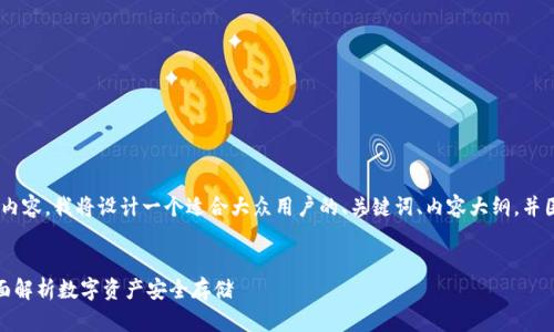 好的，了解了。针对您要求的内容，我将设计一个适合大众用户的、关键词、内容大纲，并围绕相关问题展开详细解释。

### 设计
什么是TokenIM冷钱包？全面解析数字资产安全存储