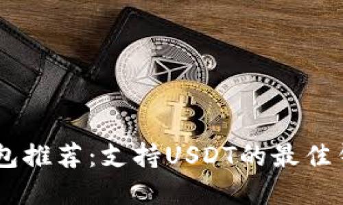 USDT钱包推荐：支持USDT的最佳钱包选择
