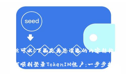 当然可以！下面是为您准备的内容结构：

如何顺利登录TokenIM帐户：一步步指南