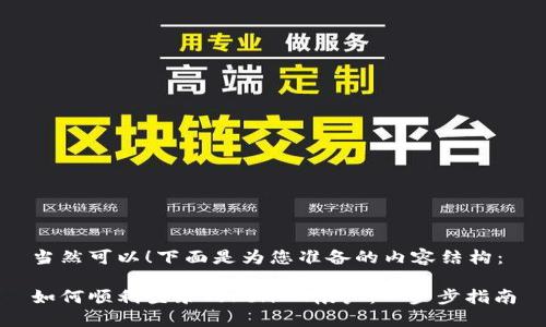 当然可以！下面是为您准备的内容结构：

如何顺利登录TokenIM帐户：一步步指南