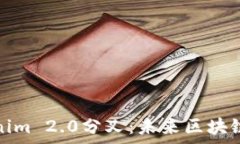   深入解析Tokenim 2.0分叉：未来区块链的机遇与挑