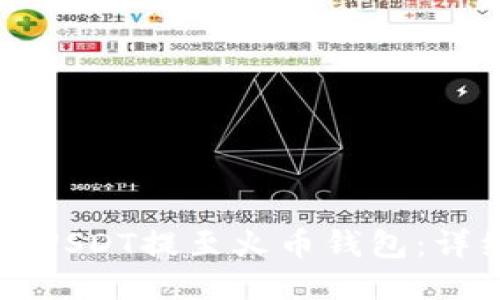 如何将USDT提至火币钱包：详细指南