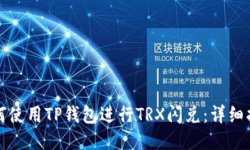 如何使用TP钱包进行TRX闪兑：详细指南