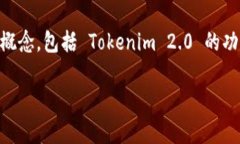 为了帮助您了解如何删除 Tokenim 2.0 的转账记录，