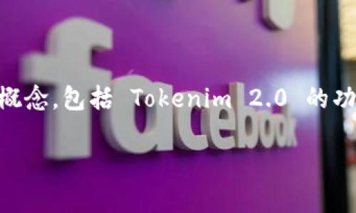 为了帮助您了解如何删除 Tokenim 2.0 的转账记录，首先我们应该明确几个基础概念，包括 Tokenim 2.0 的功能、转账记录的性质，以及常见的删除或隐私保护操作。以下是一个大纲及相关内容：

### 如何删除 Tokenim 2.0 的转账记录