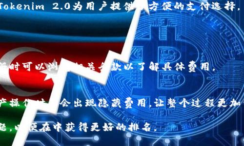 Tokenim 2.0官网版钱包：数字资产管理的新选择
Tokenim 2.0, 数字资产管理, 加密货币钱包, 安全性/guanjianci

### 内容主体大纲

1. 引言
   - 数字资产管理的必要性
   - Tokenim 2.0钱包的诞生背景

2. Tokenim 2.0的主要特性
   - 用户友好的界面
   - 多币种支持
   - 高级安全性
   - 便捷的交易功能

3. 如何下载和安装Tokenim 2.0
   - 官方下载渠道
   - 安装步骤详解

4. Tokenim 2.0的使用指南
   - 创建新钱包
   - 导入现有钱包
   - 发送和接收加密货币
   - 查看交易历史

5. Tokenim 2.0的安全性分析
   - 数据加密技术
   - 多重身份验证
   - 冷存储和热存储的区别

6. 用户反馈与社区讨论
   - 实际使用体验
   - 用户对于安全性的看法
   - 性能与功能的改进建议

7. 未来展望
   - Tokenim 2.0的进一步发展
   - 潜在的市场机会与挑战

### 内容

#### 引言

在如今的数字时代，随着加密货币的普及，数字资产的管理变得越来越重要。数以亿计的用户开始探索加密货币市场，而钱包作为管理和存储这些数字资产的工具，其重要性不言而喻。Tokenim 2.0钱包的推出，旨在为用户提供更安全、更便捷的资产管理体验。

Tokenim 2.0的出现不仅是对市场需求的回应，也是对当前钱包使用过程中存在的一些痛点的解决方案。它结合了用户友好的设计与先进的安全技术，为用户提供了一种全新的数字资产管理方式。

#### Tokenim 2.0的主要特性

##### 用户友好的界面

Tokenim 2.0钱包的设计极为注重用户体验。其界面简洁直观，即使是初次接触加密货币的用户，也可以轻松上手。所有功能经过合理的布局和分类，使得用户在使用过程中无需繁琐的学习成本。

##### 多币种支持

Tokenim 2.0钱包支持多种主流加密货币和代币，包括比特币、以太坊、莱特币等。这种多币种支持使得用户可以在一个平台上管理他们的所有资产，无需频繁切换不同钱包。

##### 高级安全性

安全性是Tokenim 2.0钱包的一大亮点。它采用先进的加密技术，确保用户的数据和资产不被泄露。此外，钱包内部设置了多重身份验证功能，为用户提供了额外的保护层。

##### 便捷的交易功能

Tokenim 2.0钱包使得用户可以快速完成交易，发送和接收加密货币的过程十分顺畅，极大地提高了用户的交易体验。用户还可以通过简单的几步查看交易历史，掌握自己的资产动态。

#### 如何下载和安装Tokenim 2.0

##### 官方下载渠道

要确保下载Tokenim 2.0钱包的安全性与真实性，用户应通过官方渠道进行下载。访问官方网站，查找下载链接，确保下载到最新版本的应用程序。

##### 安装步骤详解

下载完成后，用户按照以下步骤进行安装：
1. 打开下载的文件。
2. 按照提示进行安装，选择安装路径。
3. 等待安装完成，点击“完成”按钮启动钱包。

#### Tokenim 2.0的使用指南

##### 创建新钱包

用户在首次使用Tokenim 2.0时，需要创建一个新钱包。按照提示设置强密码，并备份助记词，以防丢失访问权限。

##### 导入现有钱包

如果用户已有其他钱包，可以通过导入功能将其资产转移至Tokenim 2.0。用户只需输入助记词，系统将自动为其恢复钱包。

##### 发送和接收加密货币

发送和接收加密货币过程简单明了，用户只需输入接收方的信息和金额，即可轻松完成转账。

##### 查看交易历史

用户可以随时查看自己的交易历史，包括发送和接收的所有记录，帮助用户更好地管理个人资产。

#### Tokenim 2.0的安全性分析

##### 数据加密技术

Tokenim 2.0使用业内先进的数据加密算法，确保用户信息在存储和传输中的安全性，防止黑客攻击及数据泄露。

##### 多重身份验证

用户在登录或进行敏感操作时，Tokenim 2.0会要求进行多重身份验证，进一步增强安全性，为用户提供更好的资产保护。

##### 冷存储和热存储的区别

Tokenim 2.0钱包运用冷存储的方式，主要用于存放长期不变动的资产，与热存储相比，冷存储的安全性更高，而热存储则方便用户进行日常交易。

#### 用户反馈与社区讨论

##### 实际使用体验

用户在使用Tokenim 2.0钱包后，对其友好的界面和便捷的操作给予了好评。然而，部分用户也提出了对功能进一步完善的呼声，希望钱包能够支持更多的加密货币。

##### 用户对于安全性的看法

安全性是用户最为关注的问题之一。通过实时监测与警报功能，用户在发现异常活动时可以迅速做出反应，这在社区中得到了积极反馈。

##### 性能与功能的改进建议

社区内用户积极分享各自的使用经验与建议，提出了希望增加更多功能的意见，包括实时行情查询、一键交易等，他们相信这些功能的加入将进一步提升用户体验。

#### 未来展望

##### Tokenim 2.0的进一步发展

随着加密货币行业的不断发展，Tokenim 2.0也将持续更新，以适应不断变化的市场需求。预计未来将推出更多的功能与安全措施。

##### 潜在的市场机会与挑战

尽管市场机会很多，Tokenim 2.0还需面对来自竞争对手的挑战，如何保持其市场份额并吸引新用户，将是钱包接下来需要重点考虑的问题。

### 相关问题详细介绍

1. **Tokenim 2.0与其他钱包相比有什么优势？**
2. **如何保证Tokenim 2.0中的资产安全？**
3. **如何快速上手使用Tokenim 2.0？**
4. **Tokenim 2.0的未来发展方向是什么？**
5. **用户在使用Tokenim 2.0时常见问题及解决方式？**
6. **如何通过Tokenim 2.0参与DeFi与NFT交易？**
7. **Tokenim 2.0钱包的收费标准及费用透明度如何？**

---

### 问题1: Tokenim 2.0与其他钱包相比有什么优势？

#### 用户界面与易用性
Tokenim 2.0钱包强调用户友好性，采用直观的设计，用户即便没有任何加密货币使用经验，也能快速上手。这一点在用户体验上提供了极大的便利，尤其是对于新手用户。

#### 多币种支持
Tokenim 2.0为用户提供多币种支持，不同于许多只支持单一加密货币的钱包，这减少了用户频繁切换多个钱包的麻烦，使其资产管理更加集中，简化了使用流程。

#### 高级安全技术
Tokenim 2.0钱包使用业界领先的加密技术和多重身份验证，保护用户的数字资产不受黑客攻击。相比基础钱包，它的安全性更具优势，为用户提供了额外的保护层。

#### 便捷的交易处理
Tokenim 2.0支持即刻交易，使得用户在需要快速完成转账时不会受到繁琐手续的桎梏，极大提高了交易效率。

### 问题2: 如何保证Tokenim 2.0中的资产安全？

#### 数据加密与存储
Tokenim 2.0利用先进的数据加密技术保护用户的私钥及敏感信息，并将重要数据存储于高度安全的环境，有效降低数据泄露的风险。

#### 多重身份验证
多重身份验证是Tokenim 2.0的一项重要安全特性，通过要求用户在进行敏感操作时提供额外验证，显著提高账户的安全性，防止未经授权的访问。

#### 实时监控与警报
Tokenim 2.0提供实时的账户监控服务，用户可以及时收到账户活动的警报，从而迅速处理可能的安全威胁。

### 问题3: 如何快速上手使用Tokenim 2.0？

#### 创建账户
用户首先需要访问Tokenim 2.0官方网站，下载并安装钱包应用。在首次启动时，按照提示一步步创建新账户，设置密码并备份助记词，以确保账户安全。

#### 导入现有钱包
对于已有不同钱包的用户，Tokenim 2.0允许通过导入助记词的功能，无缝迁移资产，确保用户经历的顺利过渡。

#### 发送与接收资产
用户在创建或导入钱包后，可以很快通过简化的步骤发送和接收加密货币。例如，在提现时，只需输入接收地址与金额即可。

#### 查看帮助文档
Tokenim 2.0还提供全面的帮助文档和用户指南，用户可以随时查阅，解答在使用过程中可能遇到的问题。

### 问题4: Tokenim 2.0的未来发展方向是什么？

#### 持续创新与功能扩展
Tokenim 2.0团队计划不断创新，推出更多新的功能，例如支持新的加密货币、代币和更先进的交易功能，以迎合市场需求。

#### 用户体验的
未来，Tokenim 2.0将重点关注用户体验，通过用户反馈持续界面与交互方式，让钱包使用更为顺畅。

#### 开展合作与联盟
Tokenim 2.0也计划与其他区块链项目及平台进行合作，通过整合不同的服务提升用户整体使用体验，创造更好的生态系统。

### 问题5: 用户在使用Tokenim 2.0时常见问题及解决方式？

#### 常见问题汇总
在使用Tokenim 2.0的过程中，用户常见问题包括无法登录账户、转账失败、找不到接收地址等。针对这些问题，Tokenim 2.0提供了详细的故障排除指南。

#### 登录问题解决
如果用户无法登录，建议检查网络连接，确认账户信息正确，若忘记密码，需通过辅助信息进行重置。

#### 转账失败的处理
如果转账失败，用户应首先确认接收地址的正确性和金额是否符合最低交易要求，并核实是否存在网络故障。

### 问题6: 如何通过Tokenim 2.0参与DeFi与NFT交易？

#### DeFi交易的途径
Tokenim 2.0支持用户参与去中心化金融（DeFi）项目，用户可以将其加密资产投入流动性池，获得被动收益，或者通过借贷平台进行资产操作。

#### NFT交易的便利性
用户还可以通过Tokenim 2.0钱包方便地交易NFT市场上的数字艺术作品、游戏道具等。凭借多币种支持，Tokenim 2.0为用户提供了方便的支付选择。

### 问题7: Tokenim 2.0钱包的收费标准及费用透明度如何？

#### 收费模式揭秘
Tokenim 2.0的钱包在使用过程中会收取一定的手续费，通常包括转账手续费和平台交易手续费。用户注册时可以浏览相关条款以了解具体费用。

#### 费用透明性
Tokenim 2.0致力于维护费用透明度，所有费用均在用户初次进行交易前清晰呈现，以确保用户在进行资产操作时不会出现隐藏费用，让整个过程更加公开透明。

这种结构帮助更好地解析Tokenim 2.0钱包的各个方面，旨在提供用户全面的信息，同时涵盖多个相关问题，以便在中获得更好的排名。