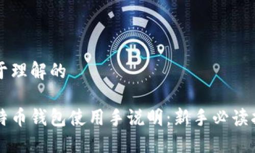 易于理解的

比特币钱包使用手说明：新手必读指南