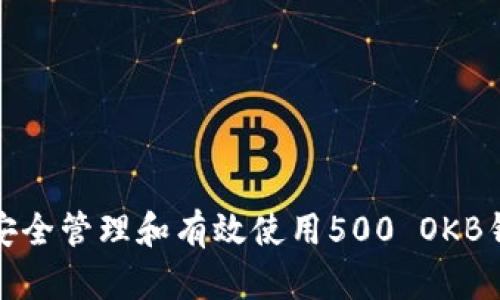 : 如何安全管理和有效使用500 OKB钱包资产