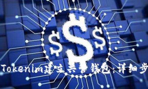 如何使用Tokenim建立共管钱包：详细步骤与指南