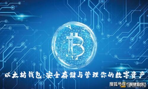 以太坊钱包：安全存储与管理你的数字资产