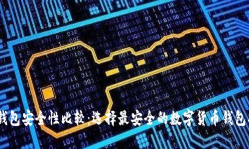 Sol钱包安全性比较：选择最安全的数字货币钱包指南