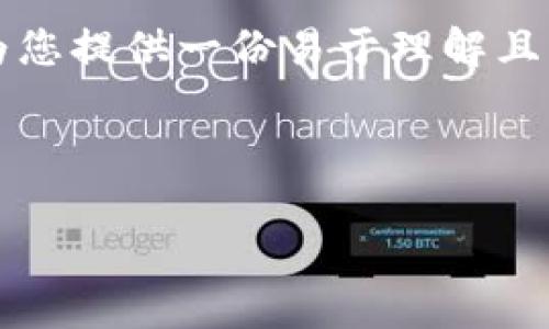 为了帮助您查看Tokenim冷钱包的开机步骤，我将为您提供一份易于理解且的、相关的关键词、内容大纲以及详细解答相关问题。

### 

如何正确开机Tokenim冷钱包并安全使用