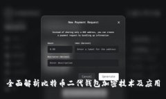 全面解析比特币二代钱包加密技术及应用