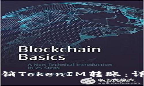 如何撤销TokenIM转账：详细指南