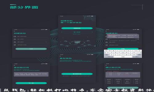 
袋鼠钱包：轻松抵押比特币，享受安全投资新体验