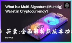 TokenIM 2.0 买卖：全面解析新版本功能与使用技巧