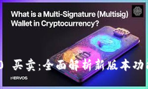 TokenIM 2.0 买卖：全面解析新版本功能与使用技巧