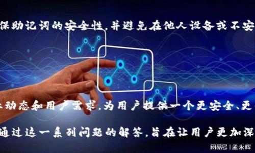 全面解析IM Token钱包：功能、安全性及使用技巧

keywordsIM Token, 数字钱包, 加密货币, 安全性/keywords

## 内容主体大纲

1. **引言**
   - IM Token的概述
   - 为什么选择IM Token？

2. **IM Token钱包的主要功能**
   - 资产管理
   - 交易功能
   - DApp访问
   - 多链支持和Token管理

3. **IM Token的安全性分析**
   - 私钥管理
   - 二步验证
   - 硬件钱包的支持

4. **IM Token的使用技巧**
   - 如何安全下载和安装IM Token
   - 钱包备份与恢复指南
   - 如何使用IM Token进行交易
   - DApp的使用技巧

5. **IM Token的优势与不足**
   - 优势：用户友好性、功能丰富、安全性
   - 不足：潜在的安全风险、市场竞争

6. **IM Token的未来发展趋势**
   - 未来功能展望
   - 与其他钱包的比较

7. **总结**
   - 总结IM Token的核心价值
   - 汇总用户意见和建议

8. **常见问题解答**
   - 7个相关问题及详细解答

## 内容正文

### 1. 引言

数字货币的快速发展催生了大量的数字钱包，而IM Token作为一款优秀的数字货币钱包，能够为用户提供强大的功能和安全保障。其用户友好的界面和丰富的功能使得越来越多的用户选择了IM Token。在这篇文章中，我们将全面解析IM Token钱包，包括它的主要功能、安全性、使用技巧、优势与不足、未来发展趋势等方面。

### 2. IM Token钱包的主要功能

#### 资产管理

IM Token钱包支持多种主流数字资产的管理，包括以太坊（ETH）、比特币（BTC）、以及各类ERC20代币。用户可以在一个钱包中统一管理自己的多种资产，方便快捷。同时，IM Token提供了实时的资产估值功能，用户能够随时了解自己的资产状况。

#### 交易功能

IM Token钱包支持一键式的交易功能，用户可以通过该钱包直接进行数字资产的买卖，无需频繁切换不同平台。该功能支持多种支付方式，确保用户能够方便地进行交易。

#### DApp访问

随着去中心化应用（DApp）的崛起，IM Token钱包也为用户提供了直接访问DApp的功能，用户能够以更便捷的方式享受去中心化金融（DeFi）等服务。

#### 多链支持和Token管理

IM Token不仅支持以太坊链的代币，还有对其他区块链的支持，使得用户能够管理更多的种类资产。这一点极大地方便了需要跨链操作的用户，同时提升了钱包的适用性。

### 3. IM Token的安全性分析

#### 私钥管理

IM Token钱包采取了去中心化的私钥管理方式，用户的私钥仅保存在本地设备上，这样能够有效减少被黑客攻击的风险。用户应该定期更改私钥，确保资产安全。

#### 二步验证

为了增强安全性，IM Token支持二步验证机制，确保只有用户本人才能进行资产的转移和交易。用户登录钱包时需要输入密码和通过手机获取的验证码，双重验证有助于保护账户。

#### 硬件钱包的支持

IM Token还兼容多种硬件钱包，用户能够将其数字资产存储在硬件钱包中，这样就增加了一层安全保障，即使手机丢失，资产也不会受到威胁。

### 4. IM Token的使用技巧

#### 如何安全下载和安装IM Token

下载IM Token钱包时，用户应该确保只通过官方网站、应用商店等正规途径进行下载。安装时，建议用户参考相关文档进行操作，并保持软件的更新以获得最新的安全补丁。

#### 钱包备份与恢复指南

备份是确保用户数字资产安全的一项重要措施。IM Token允许用户生成助记词，以便在设备丢失或软件故障时进行恢复。用户应将助记词妥善保存，并定期进行备份，以防止意外情况发生。

#### 如何使用IM Token进行交易

IM Token的交易流程简单明了，用户只需要选择需要交易的资产，输入数量后确认即可完成交易。在交易之前，用户应确认网络费率，并选择最合适的网络进行交易。

#### DApp的使用技巧

用户可以通过IM Token直接访问各种DApp，例如去中心化交易所（DEX）、借贷平台等。在使用DApp时，需要注意连接钱包的安全性，并确保只在可靠的DApp平台上进行操作。

### 5. IM Token的优势与不足

#### 优势

IM Token在用户友好性方面表现突出，其简洁的界面和易用的功能令用户通过钱包管理资产的过程变得轻松。此外，它的多功能性和安全性使得IM Token在众多数字钱包中脱颖而出。

#### 不足

尽管IM Token具备众多优点，但仍然存在一些不可忽视的不足。例如，随着市场竞争的加剧，IM Token需要不断提升自身的技术和服务，以应对来自其他钱包的挑战。同时，用户在使用时也应保持警惕，时刻关注安全性。

### 6. IM Token的未来发展趋势

#### 未来功能展望

IM Token在未来可能会进一步增强其DeFi功能，提供更多与金融服务相关的工具。此外，IM Token还预计将支持其他区块链的项目，增加用户的选择和便利性。

#### 与其他钱包的比较

在比较IM Token与其他主流钱包时，其多样的功能和强大的安全性无疑是其强项。同时，IM Token的用户界面设计也相对较为简单，适合新手用户使用。但也需要对比不同钱包的特色，帮助用户选择最适合自己的产品。

### 7. 总结

IM Token钱包凭借其功能丰富、安全性高、用户体验友好的特点，成为数字资产管理的热门选择。虽然它在市场竞争中面临挑战，但其持续创新和用户意见的重视将为其未来发展奠定坚实基础。如果您正在寻找一款可靠的数字钱包，IM Token不容错过。

### 8. 常见问题解答

#### 问题1：IM Token钱包是否安全？

##### IM Token钱包是否安全？

IM Token钱包采用去中心化的私钥管理机制，确保用户的私钥保存在本地设备上。此外，IM Token还支持二步验证和硬件钱包的集成，增强了安全性。然而，用户仍需保持警惕，定期更新密码，避免在不安全的环境中使用钱包。

#### 问题2：如何有效备份IM Token钱包？

##### 如何有效备份IM Token钱包？

备份IM Token钱包的关键在于生成助记词。用户在创建钱包时需妥善记录助记词，将其保存在安全的地方。一旦设备丢失或钱包损坏，用户可以使用助记词恢复钱包。在备份后，定期检查和更新助记词并确保其完好无损是非常重要的。

#### 问题3：IM Token的交易费如何计算？

##### IM Token的交易费如何计算？

IM Token的交易费用主要由网络状况和转账金额决定。用户在进行交易前，可以查看当前的网络费率，并根据自身需求选择适当的手续费。相对较高的网络费一般可以加快交易确认速度，而较低的费用可能需要更长的时间确认。

#### 问题4：IM Token支持哪些币种？

##### IM Token支持哪些币种？

IM Token支持多种主流数字货币，包括以太坊、比特币及各类ERC20代币。此外，IM Token的团队不断更新和扩展支持的币种，用户可以在钱包中查看最新的支持列表，以便于管理他们的资产。

#### 问题5：如何连接DApp用IM Token？

##### 如何连接DApp用IM Token？

IM Token用户可以通过钱包内置的浏览器直接访问各种DApp。在选择DApp时，确保选择经过验证和高评价的项目，当连接钱包时，务必首先确认网站的安全性，以防遇到恶意网站欺诈。

#### 问题6：如何恢复丢失的IM Token钱包？

##### 如何恢复丢失的IM Token钱包？

若用户丢失了IM Token钱包但仍保留了助记词，便可通过重新下载IM Token客户端，通过“恢复钱包”功能输入助记词进行恢复。用户应确保助记词的安全性，并避免在他人设备或不安全网络中进行恢复操作。

#### 问题7：IM Token的未来发展方向是什么？

##### IM Token的未来发展方向是什么？

IM Token在未来将致力于增强其DeFi功能，逐渐扩展与其他区块链的支持。此外，IM Token也计划持续用户体验，不断更新功能以适应行业动态和用户需求，为用户提供一个更安全、更便捷的数字钱包解决方案。

该内容从钱包的功能、安全性、使用技巧以及未来趋势进行了全面的分析与探讨，提供了对用户在使用IM Token钱包时所需的各方面信息。通过这一系列问题的解答，旨在让用户更加深入地理解IM Token的应用与优势。