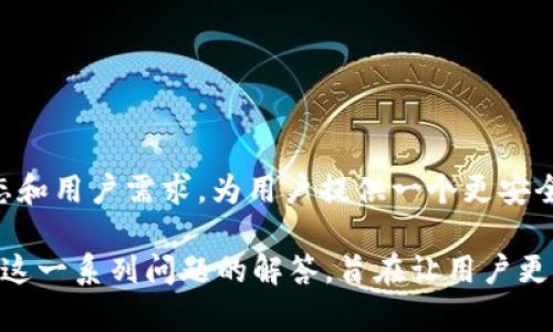 全面解析IM Token钱包：功能、安全性及使用技巧

keywordsIM Token, 数字钱包, 加密货币, 安全性/keywords

## 内容主体大纲

1. **引言**
   - IM Token的概述
   - 为什么选择IM Token？

2. **IM Token钱包的主要功能**
   - 资产管理
   - 交易功能
   - DApp访问
   - 多链支持和Token管理

3. **IM Token的安全性分析**
   - 私钥管理
   - 二步验证
   - 硬件钱包的支持

4. **IM Token的使用技巧**
   - 如何安全下载和安装IM Token
   - 钱包备份与恢复指南
   - 如何使用IM Token进行交易
   - DApp的使用技巧

5. **IM Token的优势与不足**
   - 优势：用户友好性、功能丰富、安全性
   - 不足：潜在的安全风险、市场竞争

6. **IM Token的未来发展趋势**
   - 未来功能展望
   - 与其他钱包的比较

7. **总结**
   - 总结IM Token的核心价值
   - 汇总用户意见和建议

8. **常见问题解答**
   - 7个相关问题及详细解答

## 内容正文

### 1. 引言

数字货币的快速发展催生了大量的数字钱包，而IM Token作为一款优秀的数字货币钱包，能够为用户提供强大的功能和安全保障。其用户友好的界面和丰富的功能使得越来越多的用户选择了IM Token。在这篇文章中，我们将全面解析IM Token钱包，包括它的主要功能、安全性、使用技巧、优势与不足、未来发展趋势等方面。

### 2. IM Token钱包的主要功能

#### 资产管理

IM Token钱包支持多种主流数字资产的管理，包括以太坊（ETH）、比特币（BTC）、以及各类ERC20代币。用户可以在一个钱包中统一管理自己的多种资产，方便快捷。同时，IM Token提供了实时的资产估值功能，用户能够随时了解自己的资产状况。

#### 交易功能

IM Token钱包支持一键式的交易功能，用户可以通过该钱包直接进行数字资产的买卖，无需频繁切换不同平台。该功能支持多种支付方式，确保用户能够方便地进行交易。

#### DApp访问

随着去中心化应用（DApp）的崛起，IM Token钱包也为用户提供了直接访问DApp的功能，用户能够以更便捷的方式享受去中心化金融（DeFi）等服务。

#### 多链支持和Token管理

IM Token不仅支持以太坊链的代币，还有对其他区块链的支持，使得用户能够管理更多的种类资产。这一点极大地方便了需要跨链操作的用户，同时提升了钱包的适用性。

### 3. IM Token的安全性分析

#### 私钥管理

IM Token钱包采取了去中心化的私钥管理方式，用户的私钥仅保存在本地设备上，这样能够有效减少被黑客攻击的风险。用户应该定期更改私钥，确保资产安全。

#### 二步验证

为了增强安全性，IM Token支持二步验证机制，确保只有用户本人才能进行资产的转移和交易。用户登录钱包时需要输入密码和通过手机获取的验证码，双重验证有助于保护账户。

#### 硬件钱包的支持

IM Token还兼容多种硬件钱包，用户能够将其数字资产存储在硬件钱包中，这样就增加了一层安全保障，即使手机丢失，资产也不会受到威胁。

### 4. IM Token的使用技巧

#### 如何安全下载和安装IM Token

下载IM Token钱包时，用户应该确保只通过官方网站、应用商店等正规途径进行下载。安装时，建议用户参考相关文档进行操作，并保持软件的更新以获得最新的安全补丁。

#### 钱包备份与恢复指南

备份是确保用户数字资产安全的一项重要措施。IM Token允许用户生成助记词，以便在设备丢失或软件故障时进行恢复。用户应将助记词妥善保存，并定期进行备份，以防止意外情况发生。

#### 如何使用IM Token进行交易

IM Token的交易流程简单明了，用户只需要选择需要交易的资产，输入数量后确认即可完成交易。在交易之前，用户应确认网络费率，并选择最合适的网络进行交易。

#### DApp的使用技巧

用户可以通过IM Token直接访问各种DApp，例如去中心化交易所（DEX）、借贷平台等。在使用DApp时，需要注意连接钱包的安全性，并确保只在可靠的DApp平台上进行操作。

### 5. IM Token的优势与不足

#### 优势

IM Token在用户友好性方面表现突出，其简洁的界面和易用的功能令用户通过钱包管理资产的过程变得轻松。此外，它的多功能性和安全性使得IM Token在众多数字钱包中脱颖而出。

#### 不足

尽管IM Token具备众多优点，但仍然存在一些不可忽视的不足。例如，随着市场竞争的加剧，IM Token需要不断提升自身的技术和服务，以应对来自其他钱包的挑战。同时，用户在使用时也应保持警惕，时刻关注安全性。

### 6. IM Token的未来发展趋势

#### 未来功能展望

IM Token在未来可能会进一步增强其DeFi功能，提供更多与金融服务相关的工具。此外，IM Token还预计将支持其他区块链的项目，增加用户的选择和便利性。

#### 与其他钱包的比较

在比较IM Token与其他主流钱包时，其多样的功能和强大的安全性无疑是其强项。同时，IM Token的用户界面设计也相对较为简单，适合新手用户使用。但也需要对比不同钱包的特色，帮助用户选择最适合自己的产品。

### 7. 总结

IM Token钱包凭借其功能丰富、安全性高、用户体验友好的特点，成为数字资产管理的热门选择。虽然它在市场竞争中面临挑战，但其持续创新和用户意见的重视将为其未来发展奠定坚实基础。如果您正在寻找一款可靠的数字钱包，IM Token不容错过。

### 8. 常见问题解答

#### 问题1：IM Token钱包是否安全？

##### IM Token钱包是否安全？

IM Token钱包采用去中心化的私钥管理机制，确保用户的私钥保存在本地设备上。此外，IM Token还支持二步验证和硬件钱包的集成，增强了安全性。然而，用户仍需保持警惕，定期更新密码，避免在不安全的环境中使用钱包。

#### 问题2：如何有效备份IM Token钱包？

##### 如何有效备份IM Token钱包？

备份IM Token钱包的关键在于生成助记词。用户在创建钱包时需妥善记录助记词，将其保存在安全的地方。一旦设备丢失或钱包损坏，用户可以使用助记词恢复钱包。在备份后，定期检查和更新助记词并确保其完好无损是非常重要的。

#### 问题3：IM Token的交易费如何计算？

##### IM Token的交易费如何计算？

IM Token的交易费用主要由网络状况和转账金额决定。用户在进行交易前，可以查看当前的网络费率，并根据自身需求选择适当的手续费。相对较高的网络费一般可以加快交易确认速度，而较低的费用可能需要更长的时间确认。

#### 问题4：IM Token支持哪些币种？

##### IM Token支持哪些币种？

IM Token支持多种主流数字货币，包括以太坊、比特币及各类ERC20代币。此外，IM Token的团队不断更新和扩展支持的币种，用户可以在钱包中查看最新的支持列表，以便于管理他们的资产。

#### 问题5：如何连接DApp用IM Token？

##### 如何连接DApp用IM Token？

IM Token用户可以通过钱包内置的浏览器直接访问各种DApp。在选择DApp时，确保选择经过验证和高评价的项目，当连接钱包时，务必首先确认网站的安全性，以防遇到恶意网站欺诈。

#### 问题6：如何恢复丢失的IM Token钱包？

##### 如何恢复丢失的IM Token钱包？

若用户丢失了IM Token钱包但仍保留了助记词，便可通过重新下载IM Token客户端，通过“恢复钱包”功能输入助记词进行恢复。用户应确保助记词的安全性，并避免在他人设备或不安全网络中进行恢复操作。

#### 问题7：IM Token的未来发展方向是什么？

##### IM Token的未来发展方向是什么？

IM Token在未来将致力于增强其DeFi功能，逐渐扩展与其他区块链的支持。此外，IM Token也计划持续用户体验，不断更新功能以适应行业动态和用户需求，为用户提供一个更安全、更便捷的数字钱包解决方案。

该内容从钱包的功能、安全性、使用技巧以及未来趋势进行了全面的分析与探讨，提供了对用户在使用IM Token钱包时所需的各方面信息。通过这一系列问题的解答，旨在让用户更加深入地理解IM Token的应用与优势。