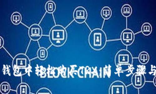 如何在TP钱包中轻松购买TRX：简单步骤与实用指南