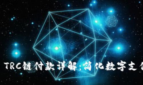Tokenim2.0 TRC链付款详解：简化数字支付的未来之路