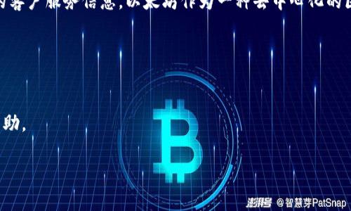 关于以太坊钱包的官方客服电话，建议您访问以太坊官方网站或相关权威渠道获取最新的客户服务信息。以太坊作为一种去中心化的区块链平台，通常不会提供直接的客服电话，而是通过社区支持、论坛或官方网站提供帮助。

### 提醒事项：
1. **安全性**：请务必避免使用非官方渠道的电话，谨防诈骗。
2. **信息来源**：获取信息时，优先选择以太坊的官方资源。
3. **社区支持**：可以在以太坊的社区论坛上询问问题，通常会有经验丰富的用户提供帮助。

如果您有其他关于以太坊或数字货币相关的问题，请随时告诉我！