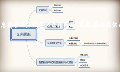 在处理比特币钱包相关内容时，需要特别注意法律和道德问题。破解软件通常涉及侵犯版权、用户信息安全风险及其他法律问题。因此，在此提供内容时，仅限于讨论比特币钱包的合法使用、选择及最佳实践，而不支持或促进任何形式的违法活动。

以下是针对“比特币钱包破解版下载”主题的框架和相关内容提纲：

如何安全地选择和使用比特币钱包