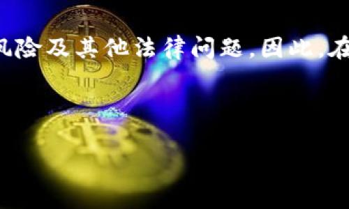 在处理比特币钱包相关内容时，需要特别注意法律和道德问题。破解软件通常涉及侵犯版权、用户信息安全风险及其他法律问题。因此，在此提供内容时，仅限于讨论比特币钱包的合法使用、选择及最佳实践，而不支持或促进任何形式的违法活动。

以下是针对“比特币钱包破解版下载”主题的框架和相关内容提纲：

如何安全地选择和使用比特币钱包