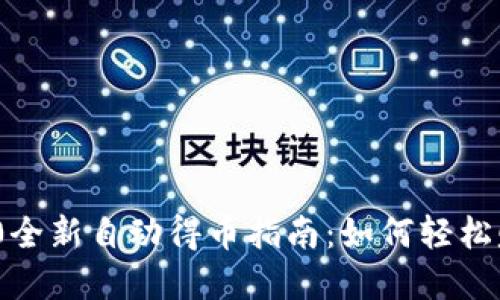 Tokenim 2.0全新自动得币指南：如何轻松赚取加密货币